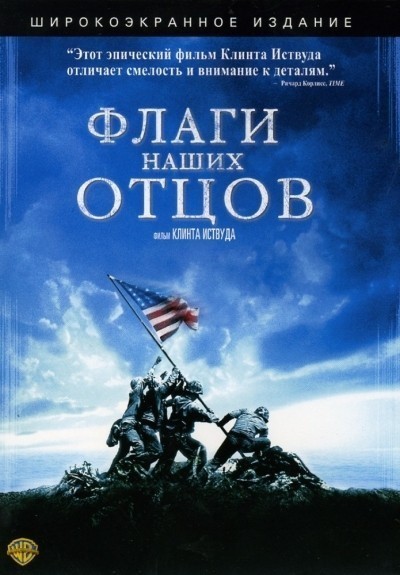 Флаги наших отцов смотреть онлайн