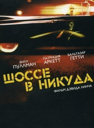 Шоссе в никуда смотреть онлайн