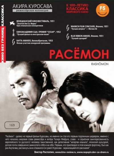 Расёмон смотреть онлайн