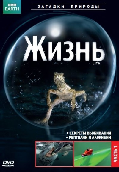 BBC: Жизнь - сериал / Life (2009-...)