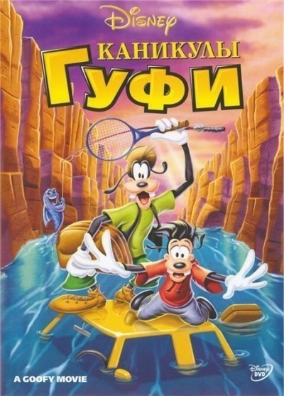 Каникулы Гуфи смотреть онлайн
