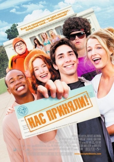Нас приняли! смотреть онлайн