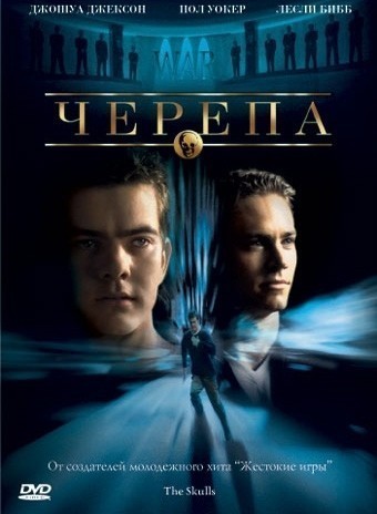 Черепа смотреть онлайн