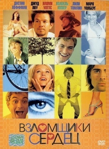 Взломщики сердец смотреть онлайн