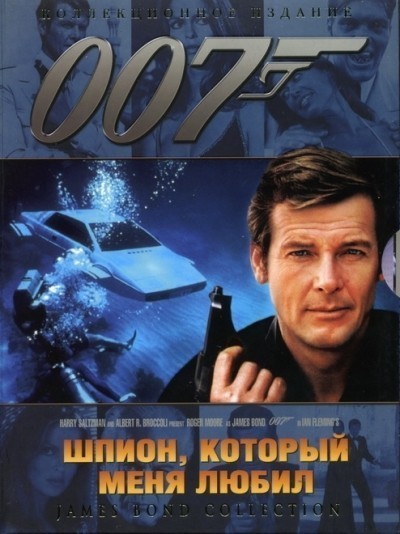 Шпион, который меня любил смотреть онлайн