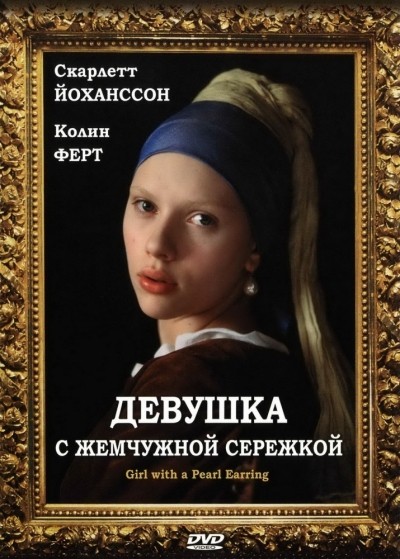 Девушка с жемчужной сережкой смотреть онлайн