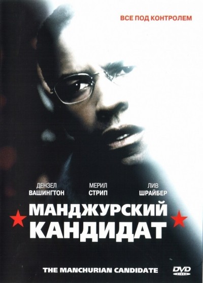Маньчжурский кандидат смотреть онлайн