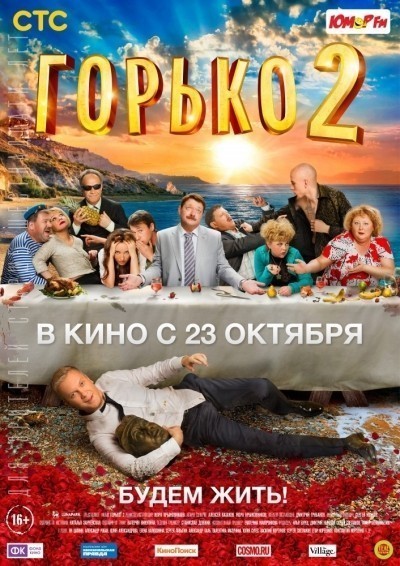 Горько! 2 смотреть онлайн