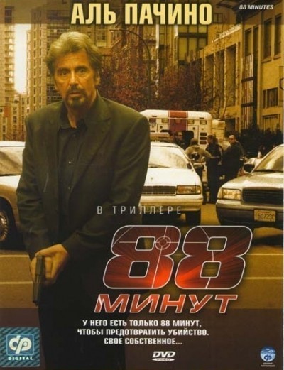 88 минут смотреть онлайн