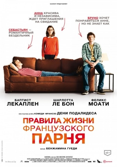 Правила жизни французского парня смотреть онлайн