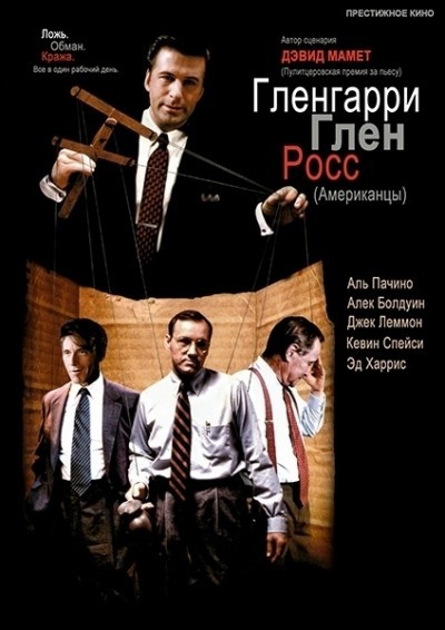 Гленгарри Глен Росс (Американцы) смотреть онлайн