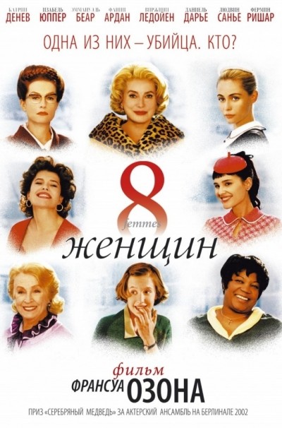 8 женщин смотреть онлайн