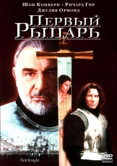 Первый рыцарь смотреть онлайн