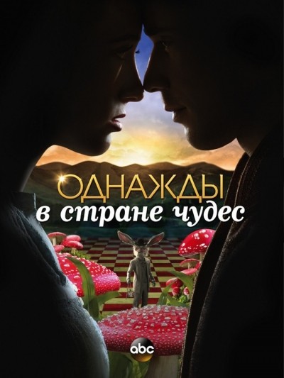Однажды в стране чудес - сериал смотреть онлайн