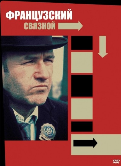 Французский связной смотреть онлайн