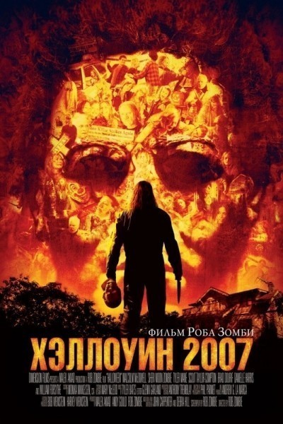 Хэллоуин 2007 смотреть онлайн