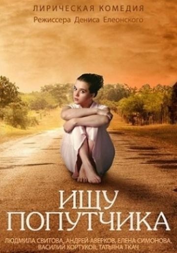 Ищу попутчика смотреть онлайн