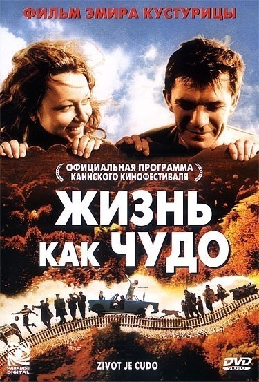 Жизнь как чудо смотреть онлайн
