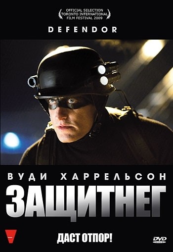 ЗащитнеГ смотреть онлайн