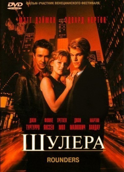 Шулера / Rounders (1998)