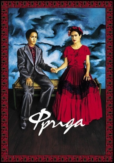 Фрида / Frida (2002)