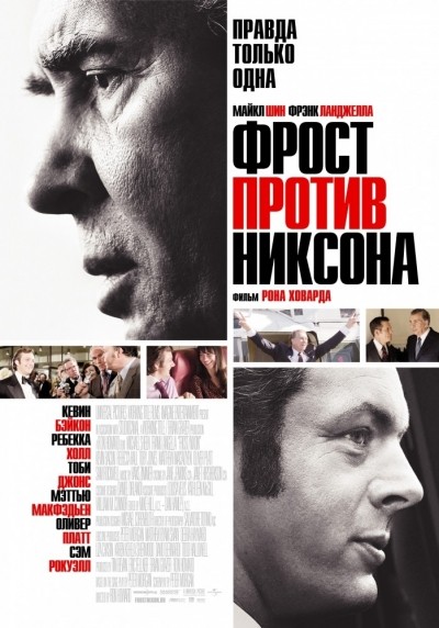 Фрост против Никсона смотреть онлайн