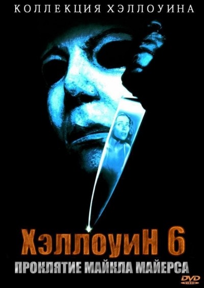 Хэллоуин 6: Проклятие Майкла Майерса смотреть онлайн