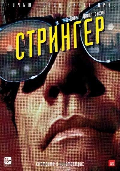 Стрингер / Nightcrawler (2014)