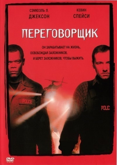 Переговорщик смотреть онлайн