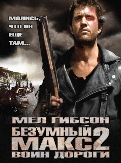 Безумный Макс 2: Воин дороги смотреть онлайн