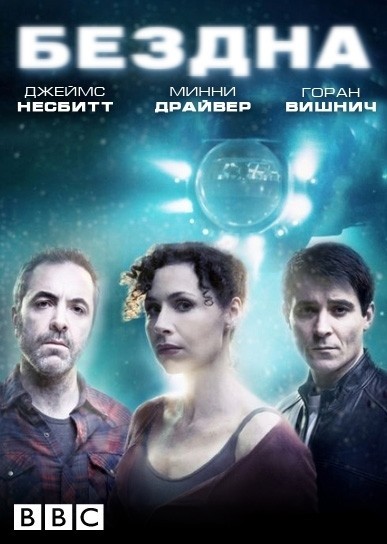 Бездна - сериал смотреть онлайн