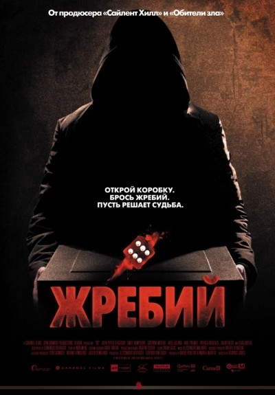 Жребий смотреть онлайн
