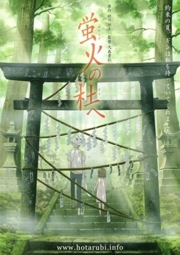 В лесу мерцания светлячков / Hotarubi no mori e (2011)