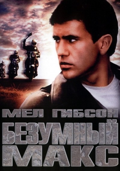 Безумный Макс смотреть онлайн