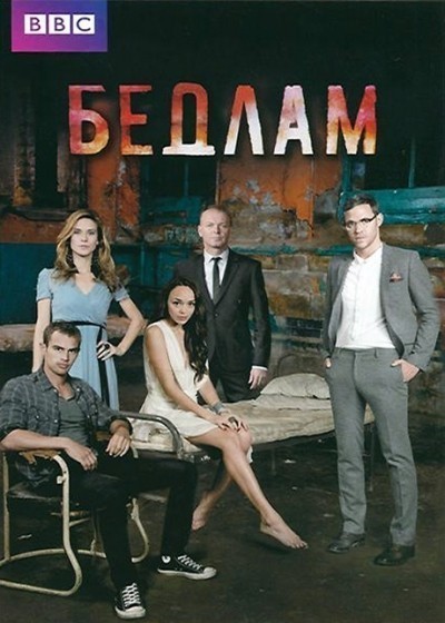 Бедлам - сериал смотреть онлайн