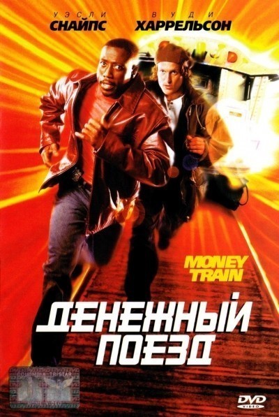 Денежный поезд смотреть онлайн