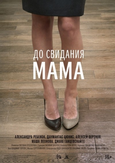 До свидания мама смотреть онлайн