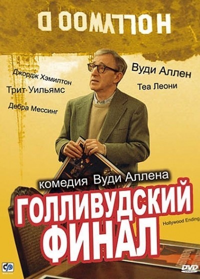 Голливудский финал смотреть онлайн