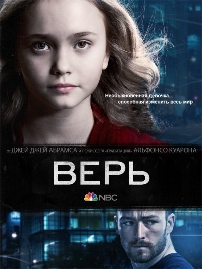 Верь - сериал смотреть онлайн