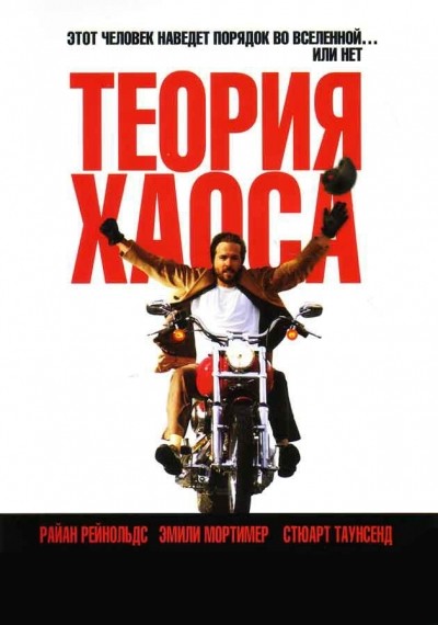 Теория хаоса / Chaos Theory (2007)
