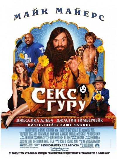 Секс Гуру смотреть онлайн