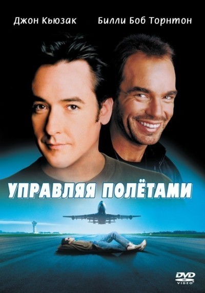 Управляя полетами смотреть онлайн