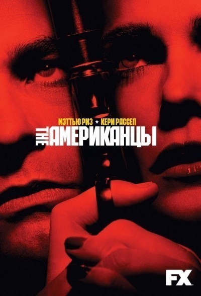 Американцы - сериал смотреть онлайн