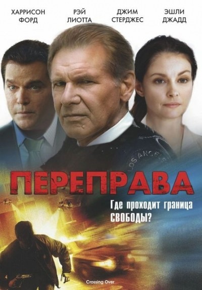 Переправа смотреть онлайн
