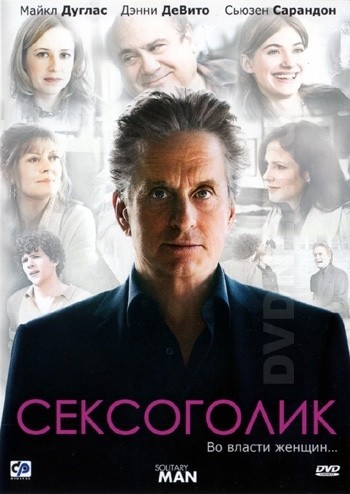 Сексоголик смотреть онлайн