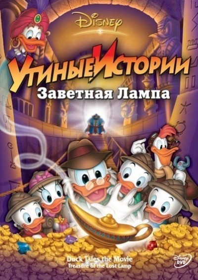 Утиные истории: Заветная лампа смотреть онлайн