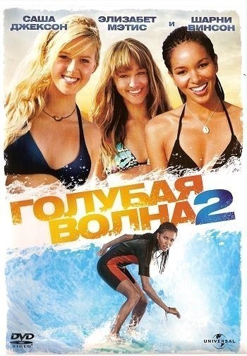 Голубая волна 2 смотреть онлайн