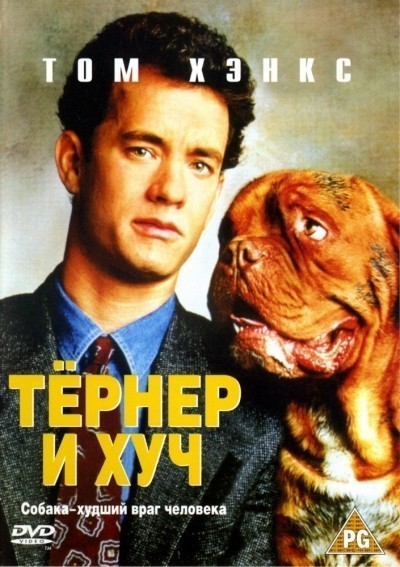 Тёрнер и Хуч смотреть онлайн