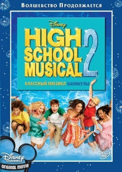 Классный мюзикл: Каникулы смотреть онлайн