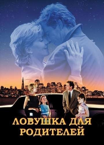 Ловушка для родителей смотреть онлайн